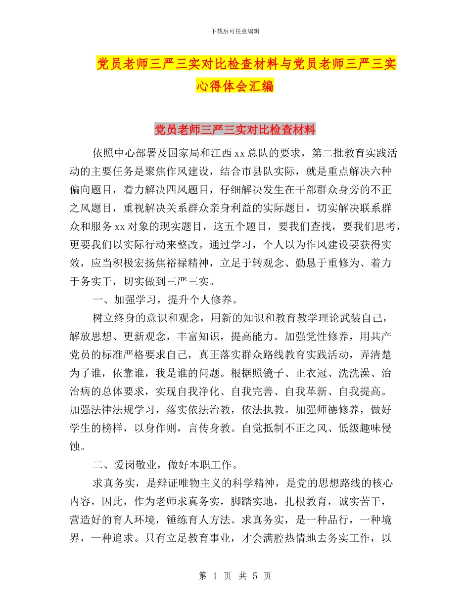 党员教师三严三实对照检查材料与党员教师三严三实心得体会汇编_第1页