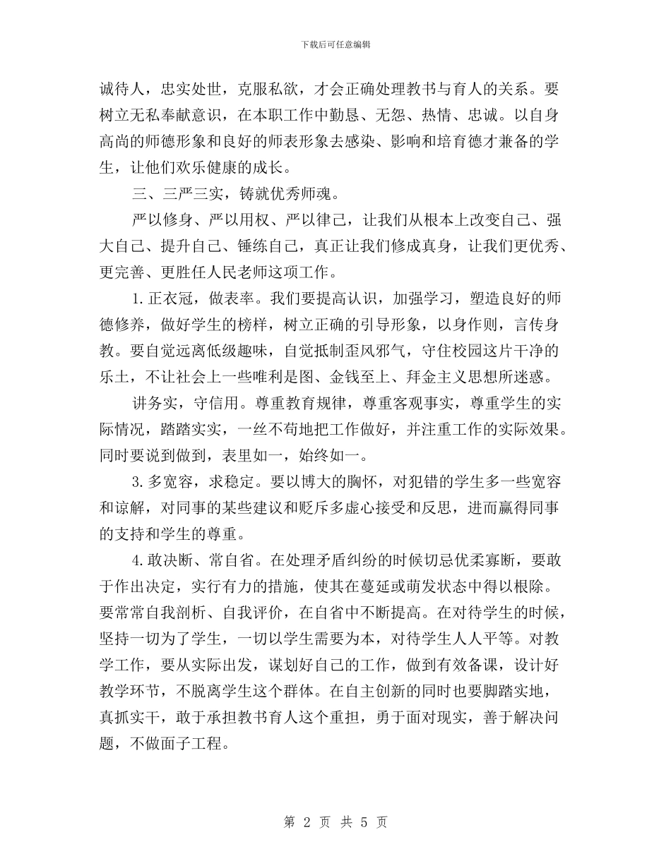 党员教师三严三实对照检查材料与党员教师三严三实心得体会汇编_第2页