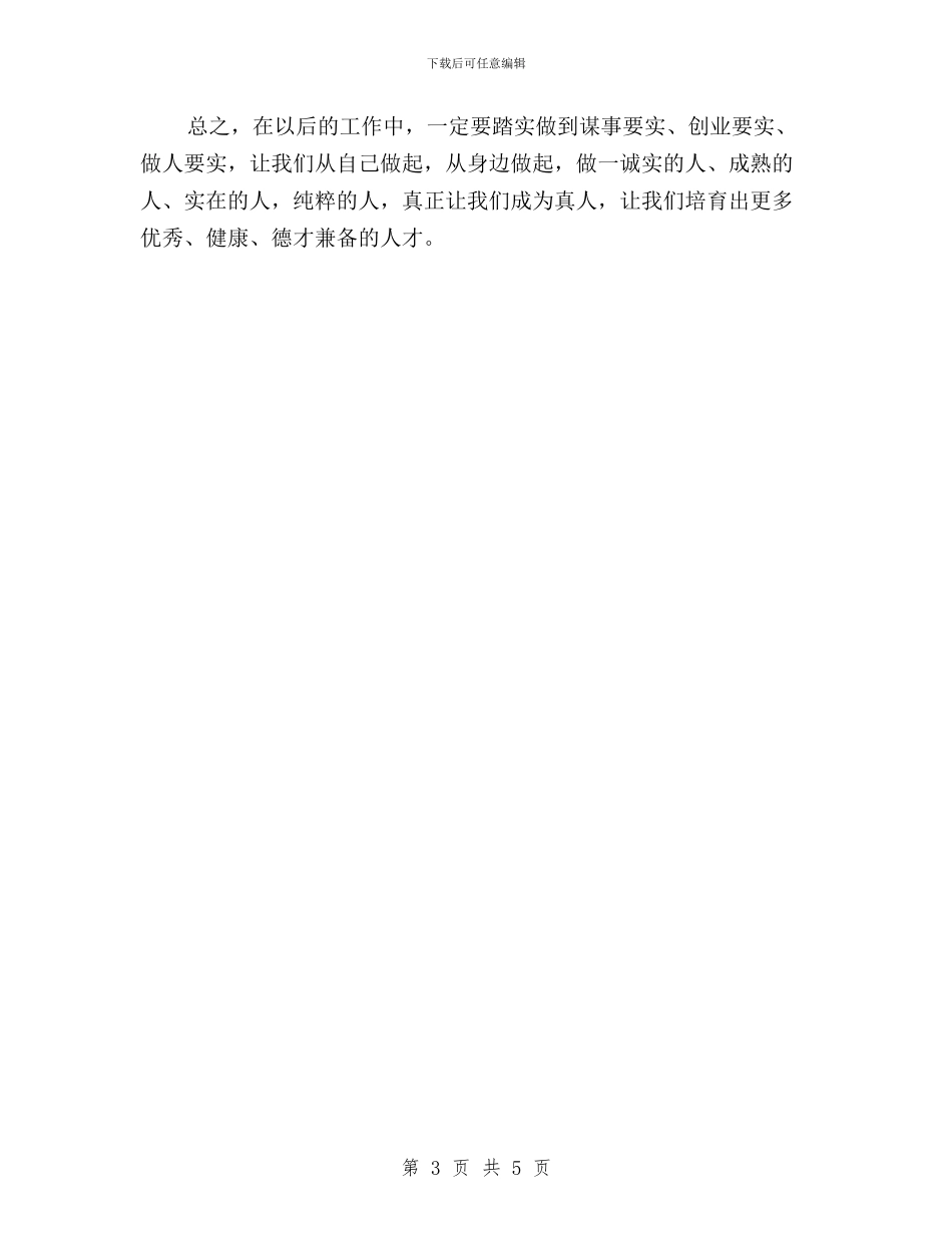 党员教师三严三实对照检查材料与党员教师三严三实心得体会汇编_第3页