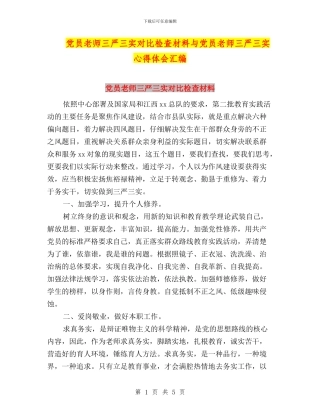 党员教师三严三实对照检查材料与党员教师三严三实心得体会汇编