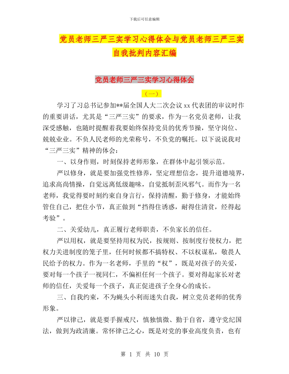 党员教师三严三实学习心得体会与党员教师三严三实自我批评内容汇编_第1页