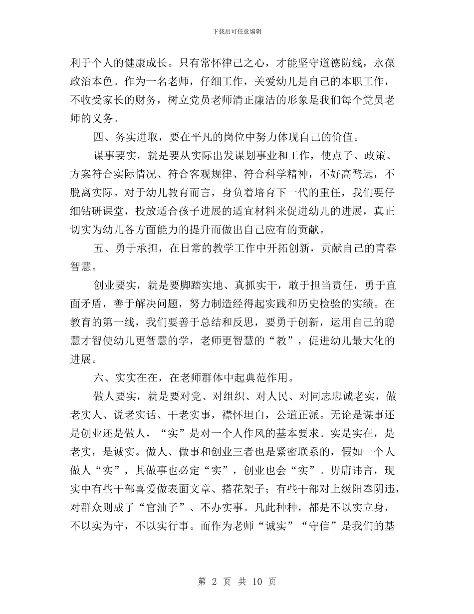 党员教师三严三实学习心得体会与党员教师三严三实自我批评内容汇编_第2页