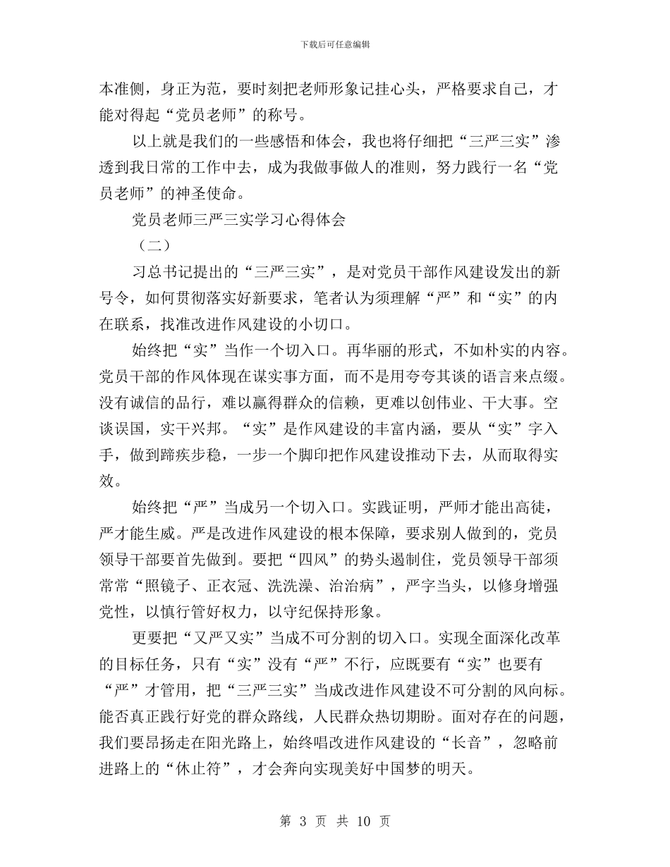 党员教师三严三实学习心得体会与党员教师三严三实自我批评内容汇编_第3页