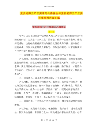 党员教师三严三实学习心得体会与党员教师三严三实自我批评内容汇编