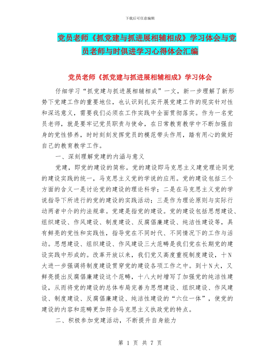 党员教师《抓党建与抓发展相辅相成》学习体会与党员教师与时俱进学习心得体会汇编_第1页