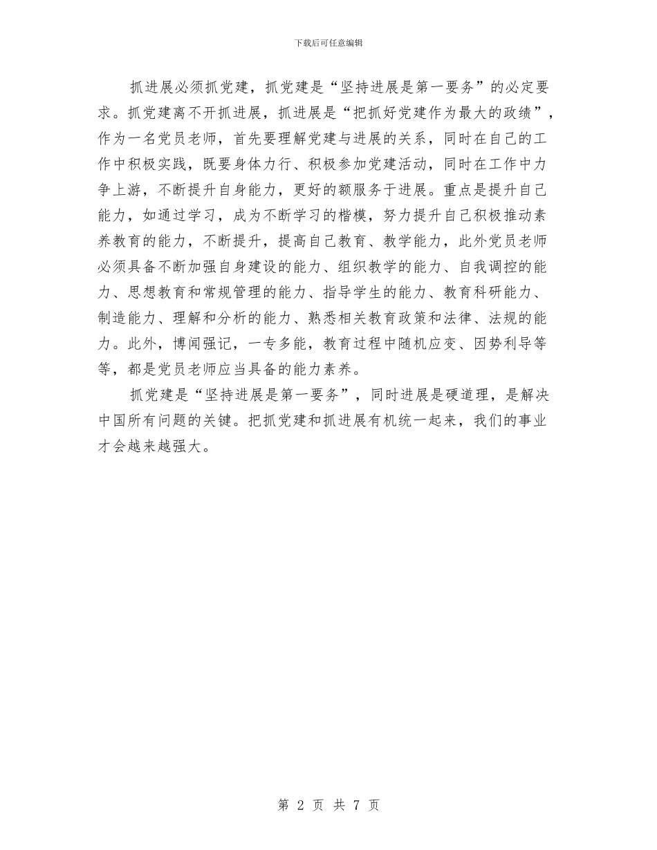 党员教师《抓党建与抓发展相辅相成》学习体会与党员教师与时俱进学习心得体会汇编_第2页