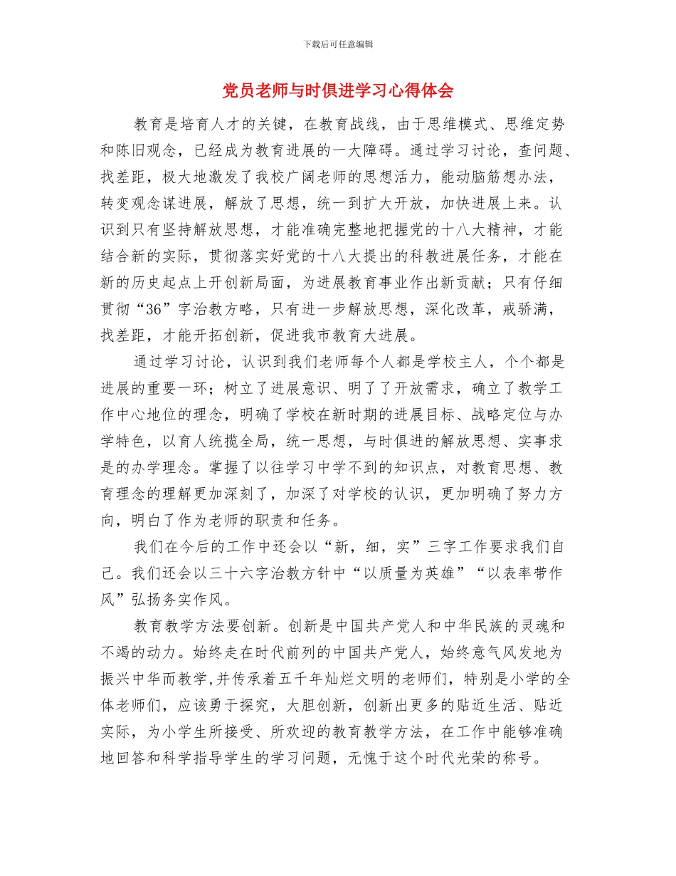 党员教师《抓党建与抓发展相辅相成》学习体会与党员教师与时俱进学习心得体会汇编_第3页