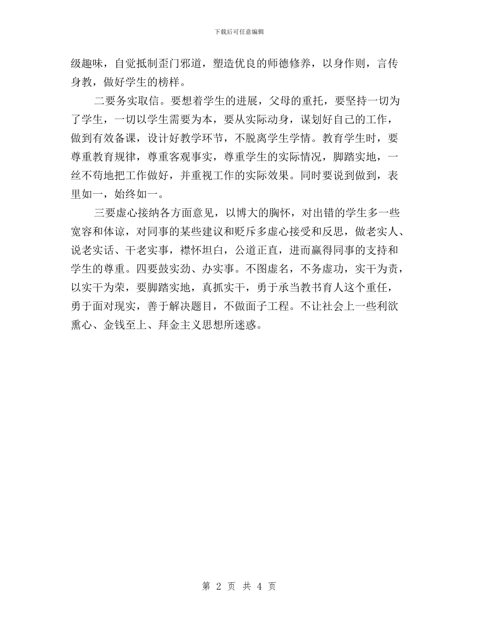 党员教师学习三严三实心得体会与党员教师学习习总“三严三实”精神心得体会汇编_第2页