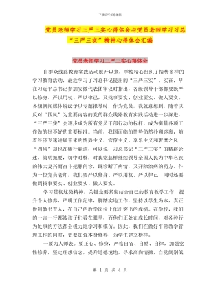 党员教师学习三严三实心得体会与党员教师学习习总“三严三实”精神心得体会汇编