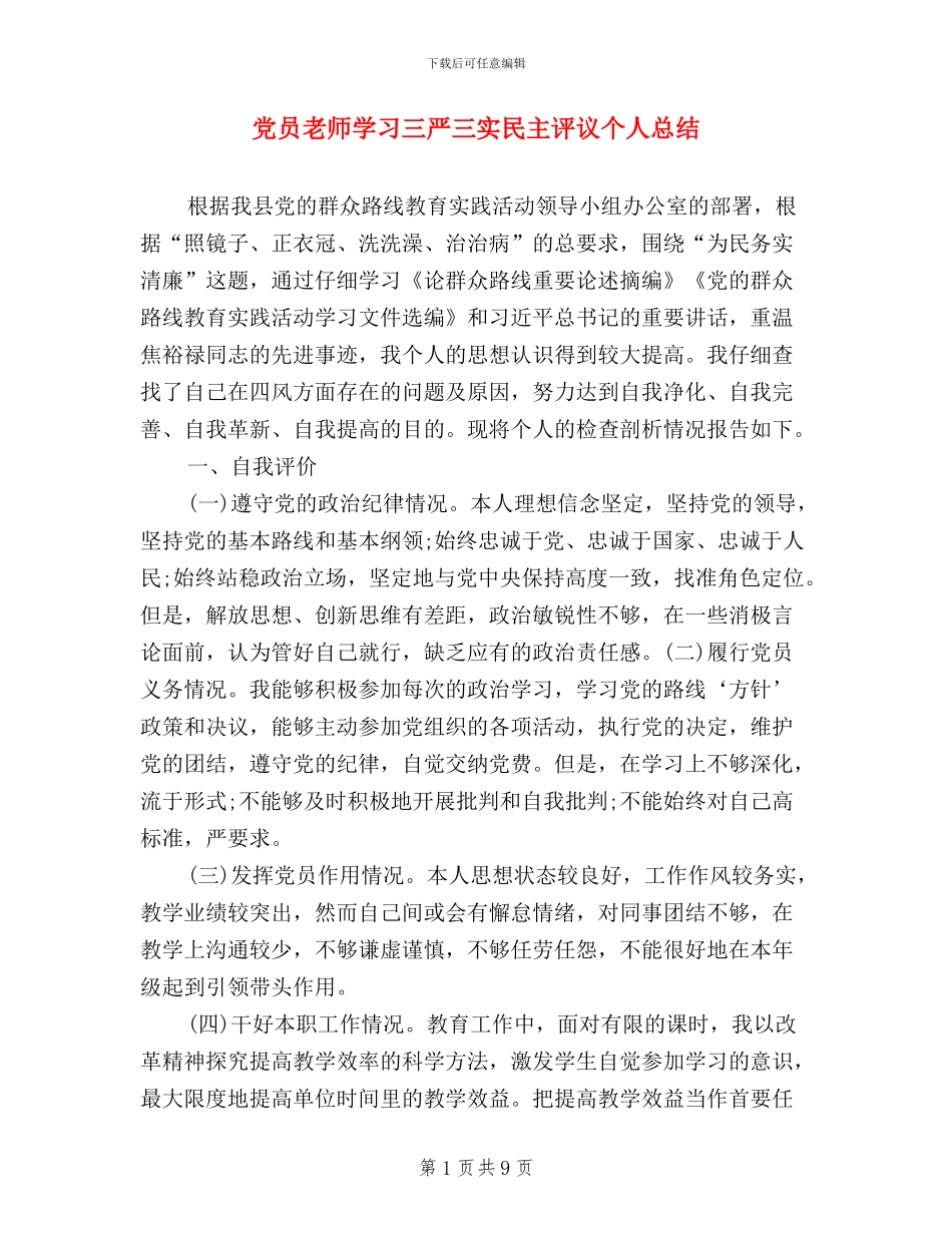 党员教师学习三严三实民主评议个人总结_第1页