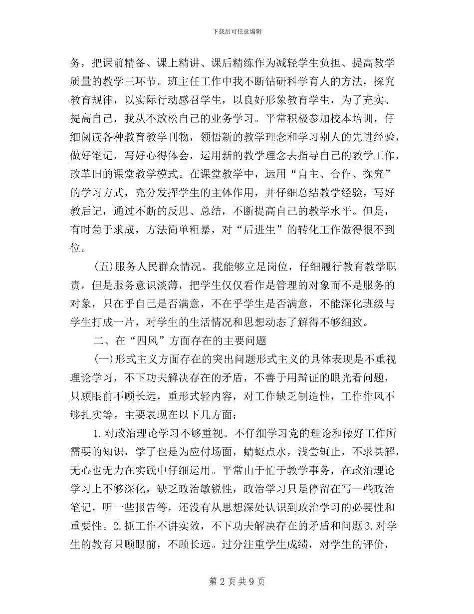 党员教师学习三严三实民主评议个人总结_第2页