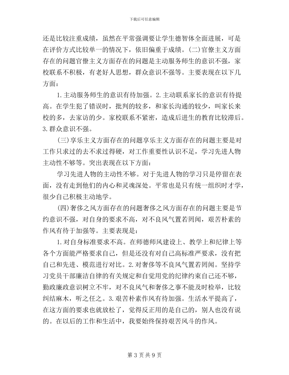 党员教师学习三严三实民主评议个人总结_第3页