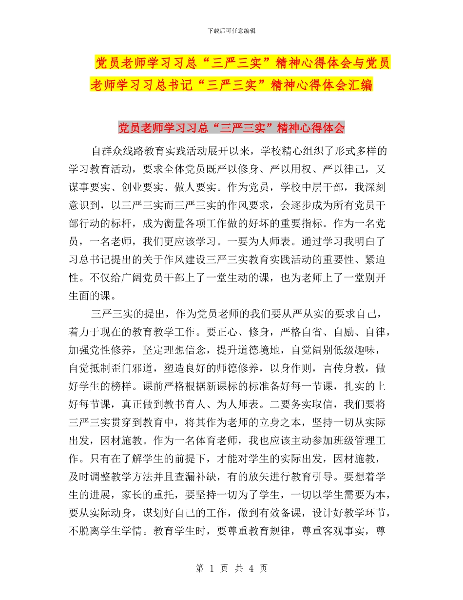 党员教师学习习总“三严三实”精神心得体会与党员教师学习习总书记“三严三实”精神心得体会汇编_第1页