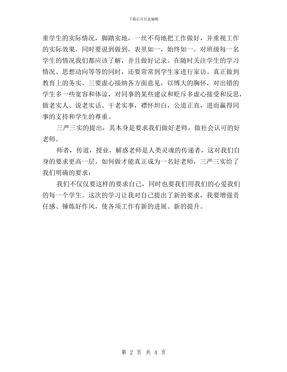 党员教师学习习总“三严三实”精神心得体会与党员教师学习习总书记“三严三实”精神心得体会汇编_第2页