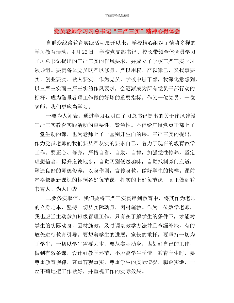 党员教师学习习总“三严三实”精神心得体会与党员教师学习习总书记“三严三实”精神心得体会汇编_第3页