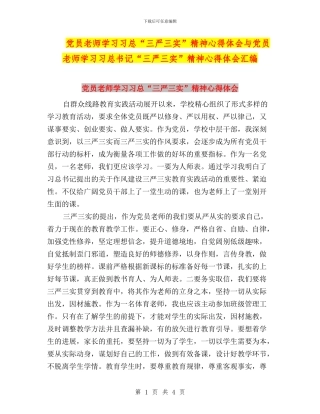 党员教师学习习总“三严三实”精神心得体会与党员教师学习习总书记“三严三实”精神心得体会汇编