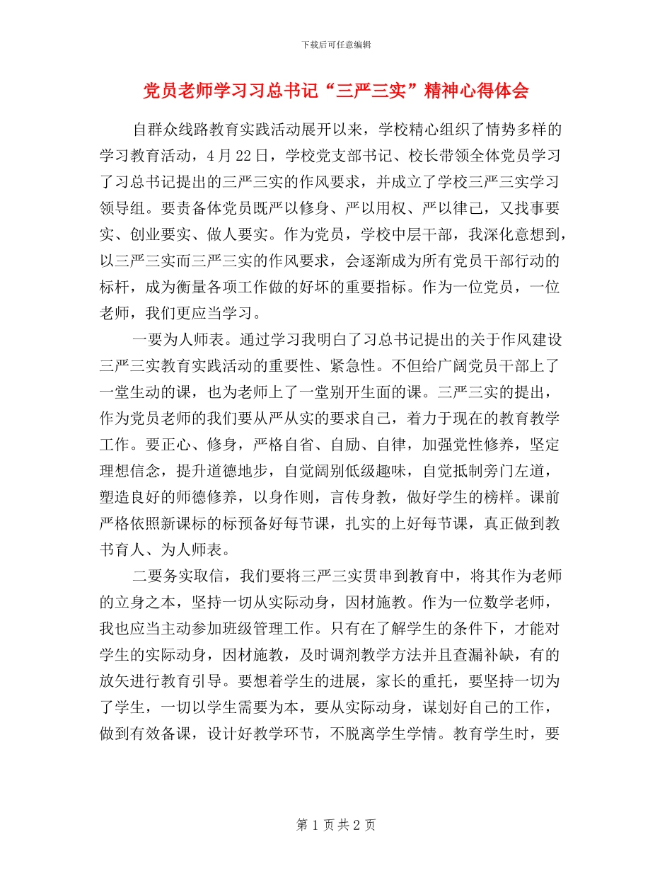 党员教师学习习总书记“三严三实”精神心得体会_第1页