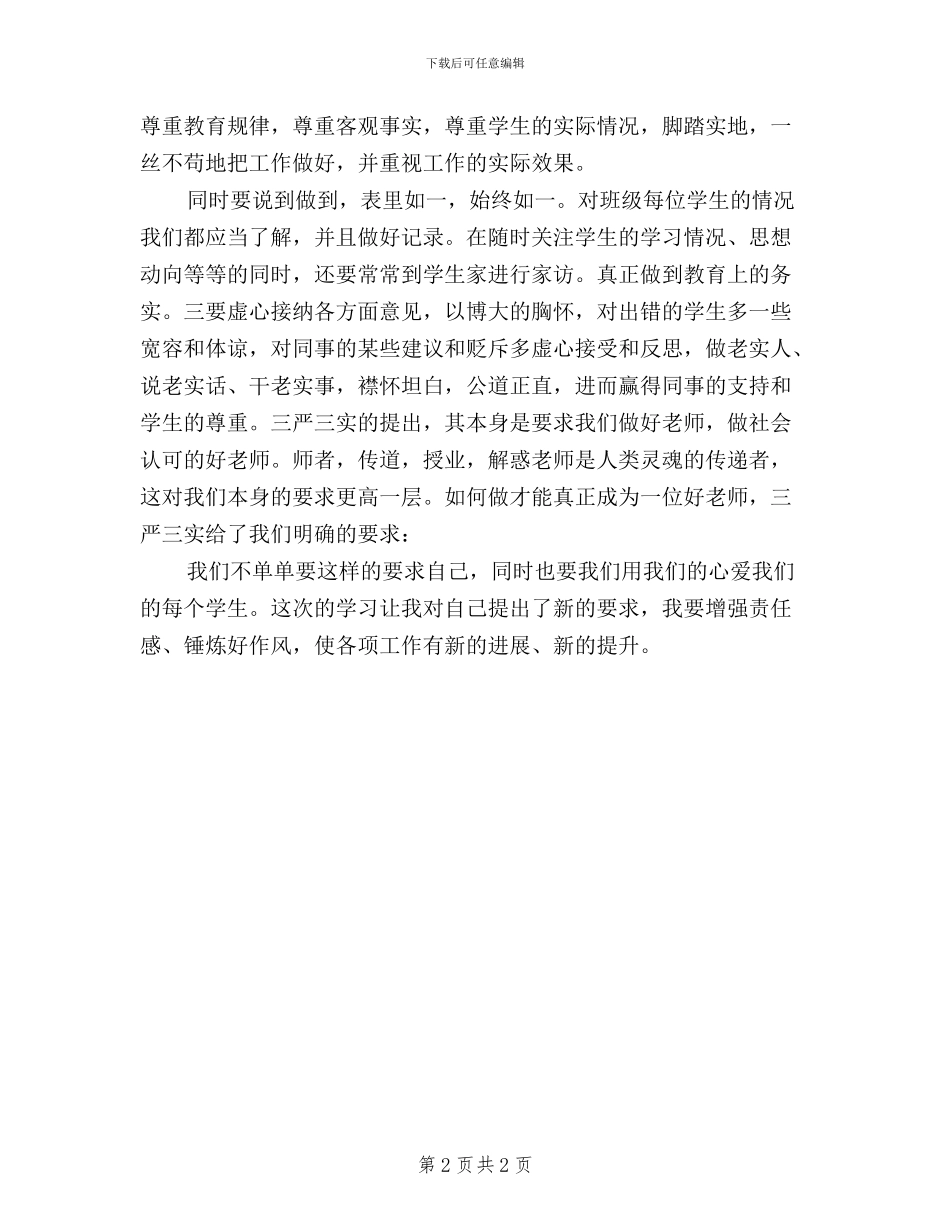 党员教师学习习总书记“三严三实”精神心得体会_第2页