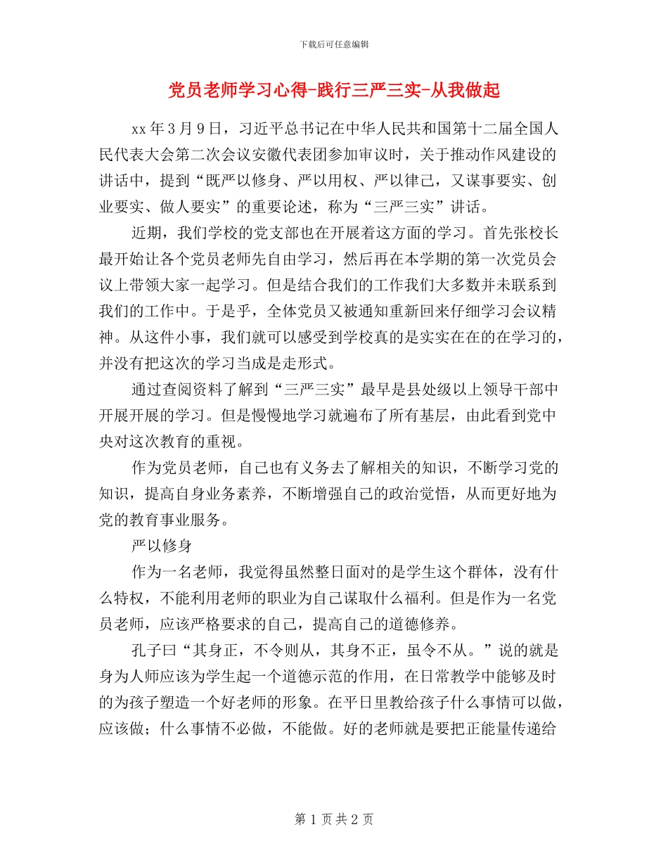 党员教师学习心得-践行三严三实-从我做起_第1页