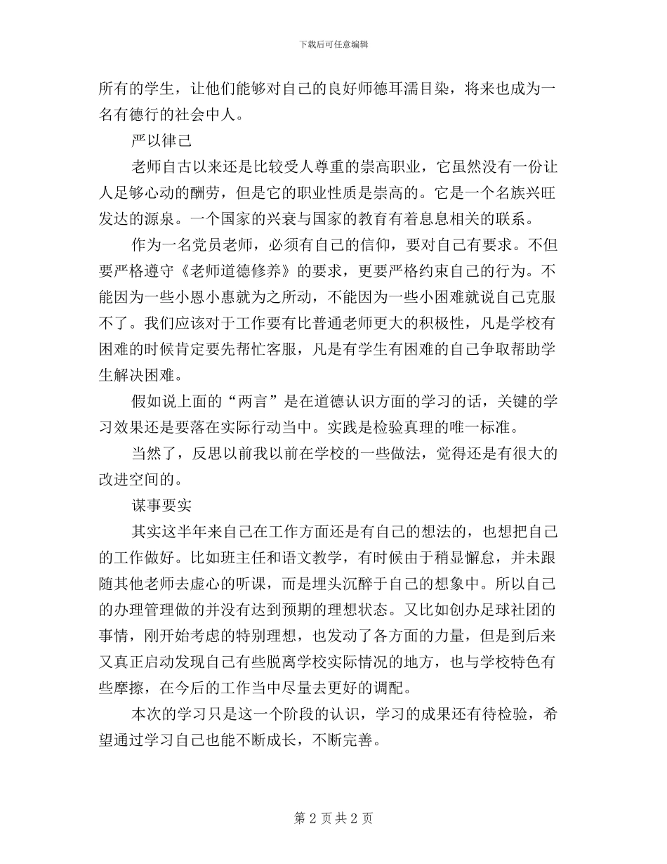 党员教师学习心得-践行三严三实-从我做起_第2页