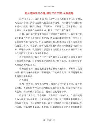 党员教师学习心得-践行三严三实-从我做起