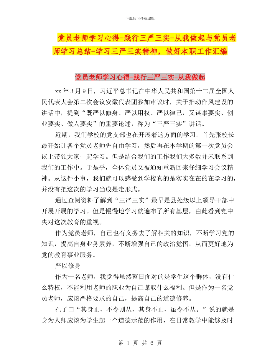 党员教师学习心得-践行三严三实-从我做起与党员教师学习总结-学习三严三实精神-做好本职工作汇编_第1页
