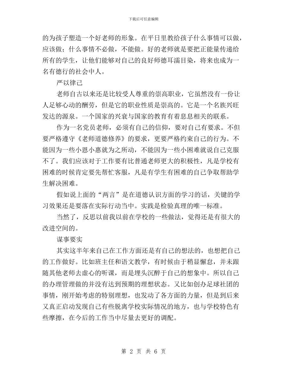 党员教师学习心得-践行三严三实-从我做起与党员教师学习总结-学习三严三实精神-做好本职工作汇编_第2页