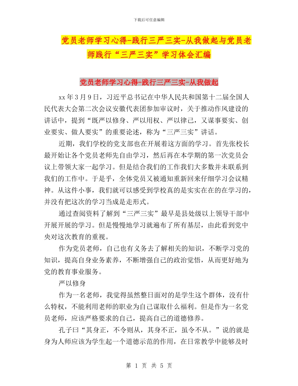 党员教师学习心得-践行三严三实-从我做起与党员教师践行“三严三实”学习体会汇编_第1页