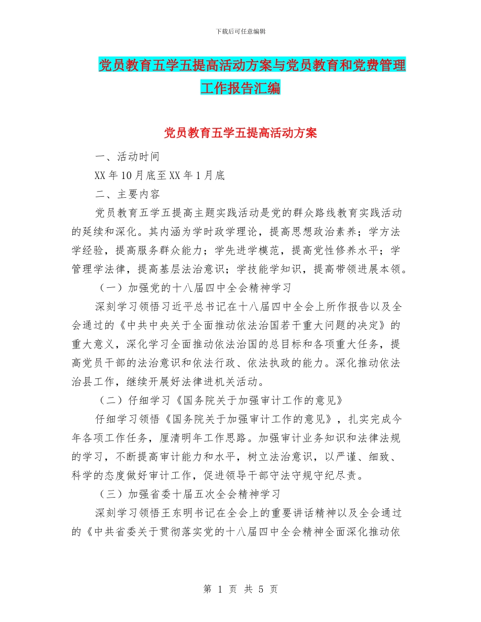 党员教育五学五提高活动方案与党员教育和党费管理工作报告汇编_第1页