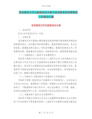 党员教育五学五提高活动方案与党员教育和党费管理工作报告汇编