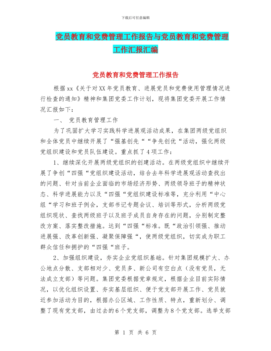 党员教育和党费管理工作报告与党员教育和党费管理工作汇报汇编_第1页