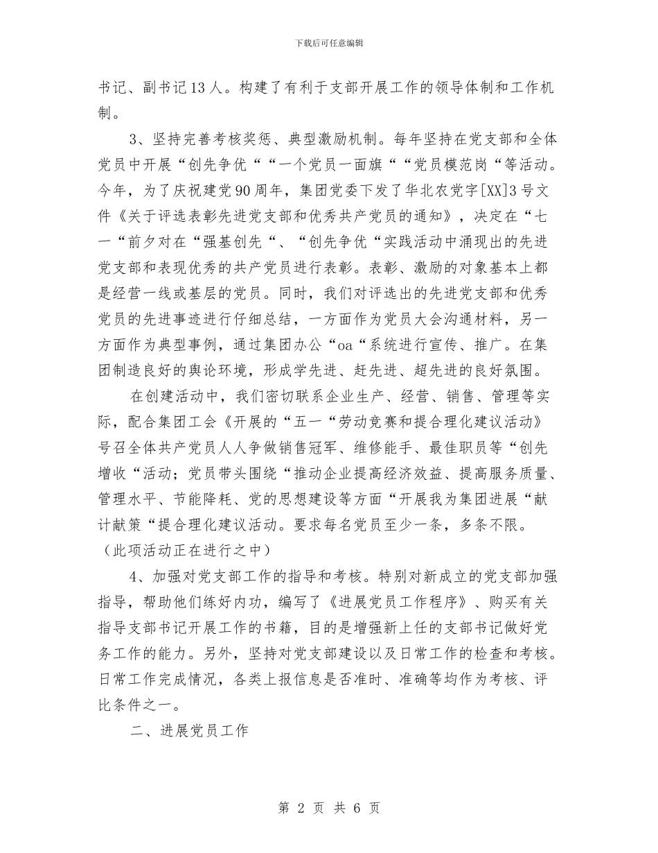 党员教育和党费管理工作报告与党员教育和党费管理工作汇报汇编_第2页