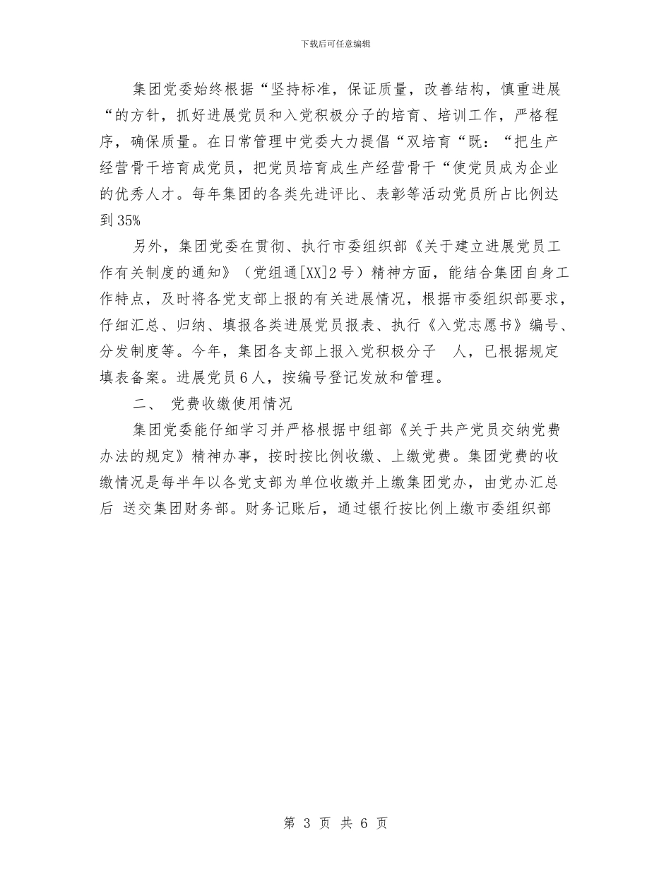 党员教育和党费管理工作报告与党员教育和党费管理工作汇报汇编_第3页