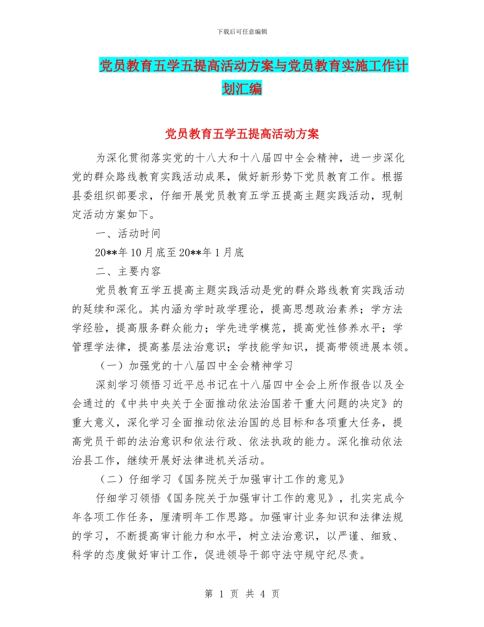 党员教育五学五提高活动方案与党员教育实施工作计划汇编_第1页