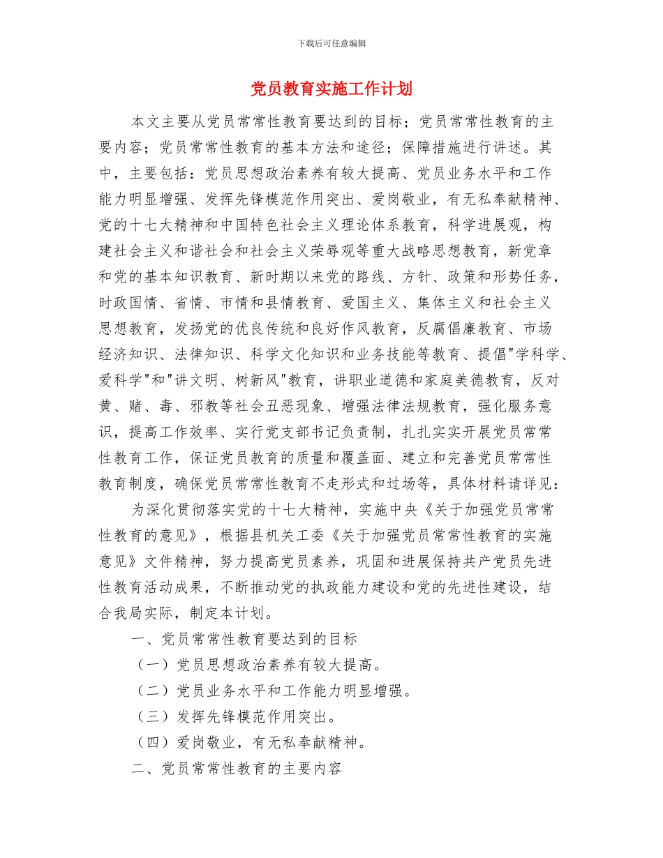党员教育五学五提高活动方案与党员教育实施工作计划汇编_第3页