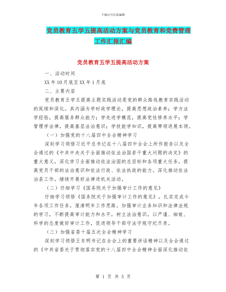 党员教育五学五提高活动方案与党员教育和党费管理工作汇报汇编_第1页