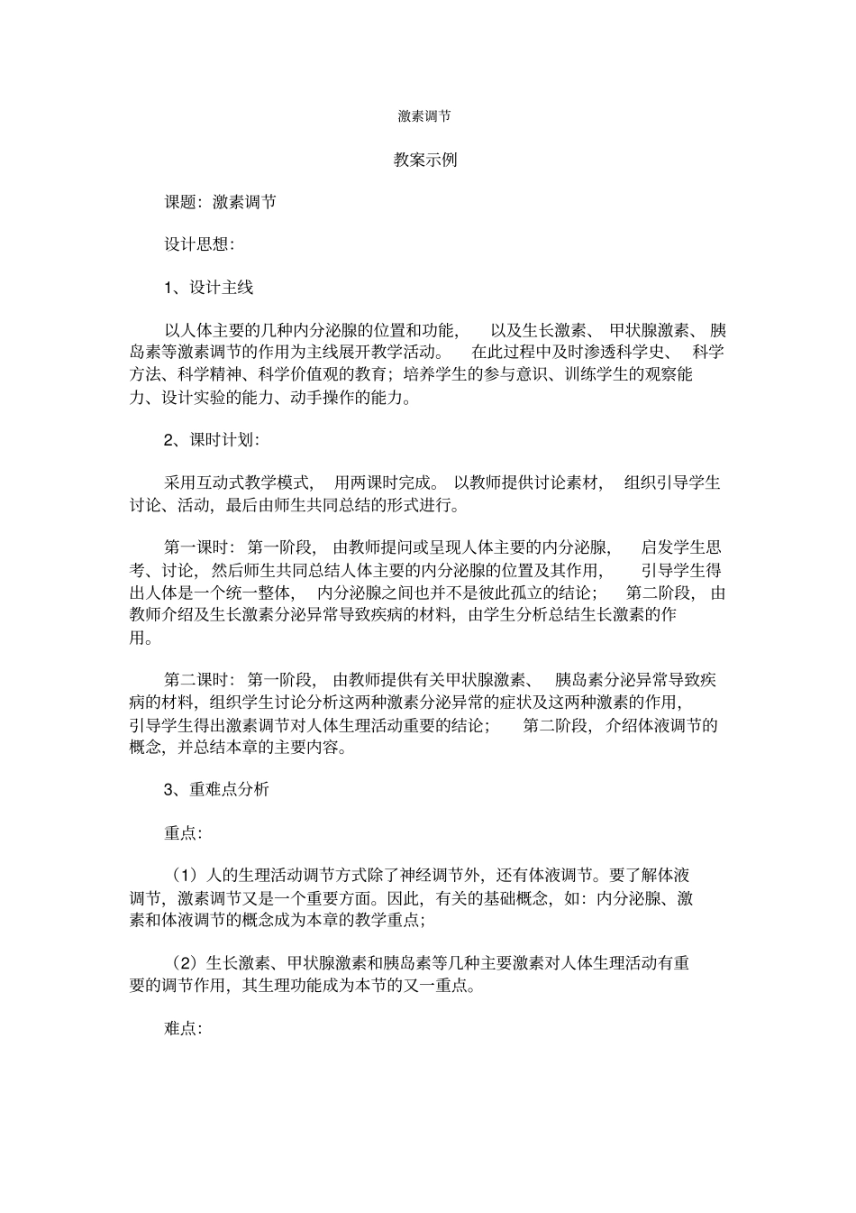 人教版生物八年级激素调节教学设计_第1页