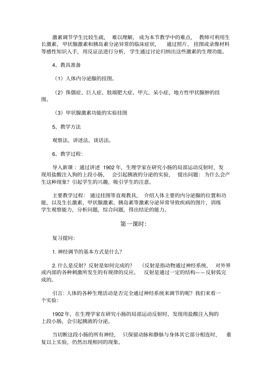 人教版生物八年级激素调节教学设计_第2页
