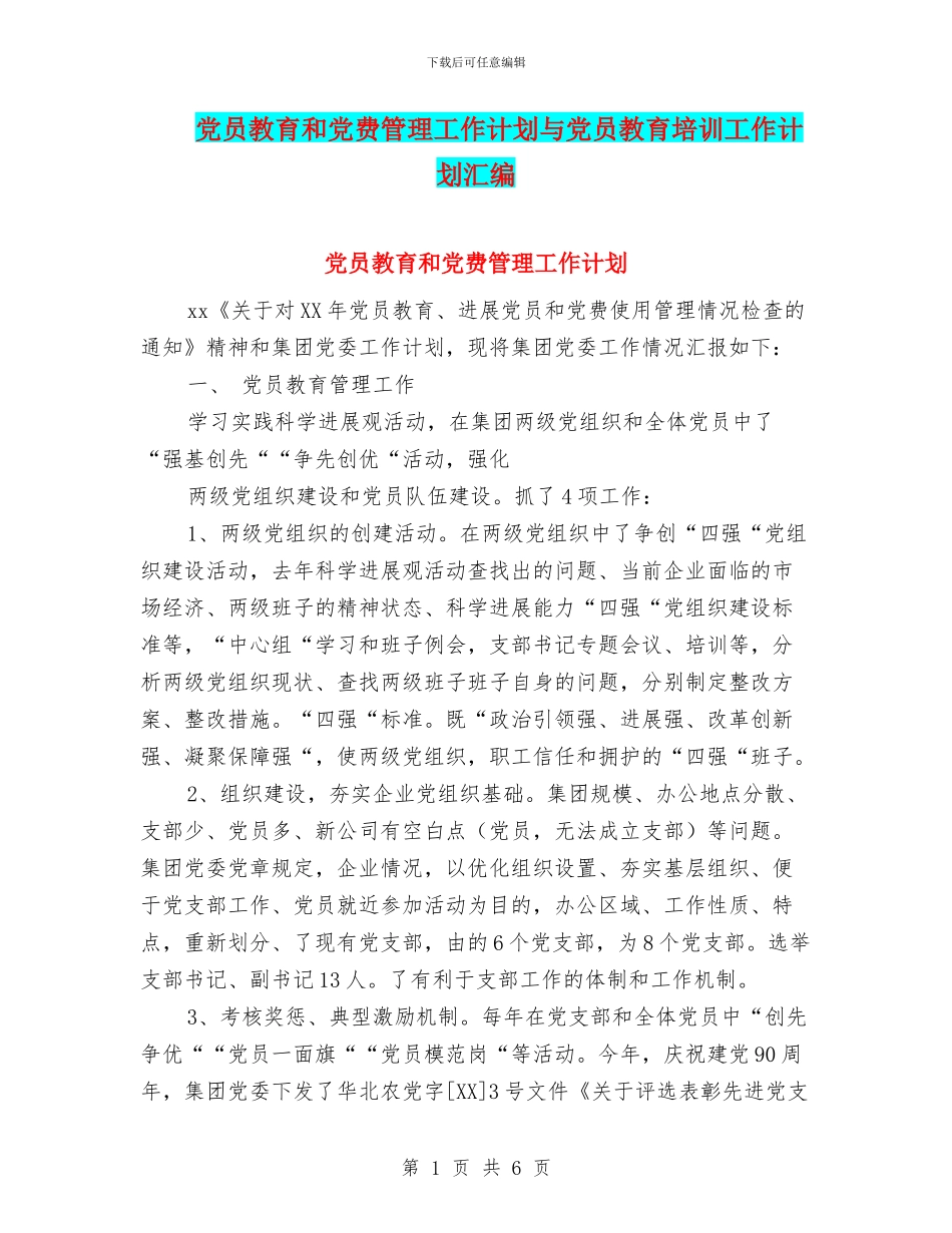 党员教育和党费管理工作计划与党员教育培训工作计划汇编_第1页