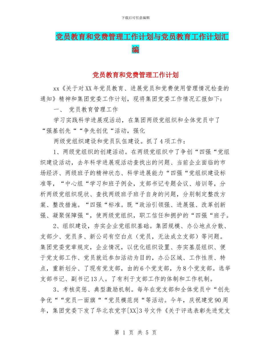 党员教育和党费管理工作计划与党员教育工作计划汇编_第1页