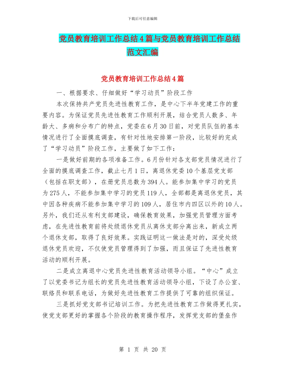 党员教育培训工作总结4篇与党员教育培训工作总结范文汇编_第1页