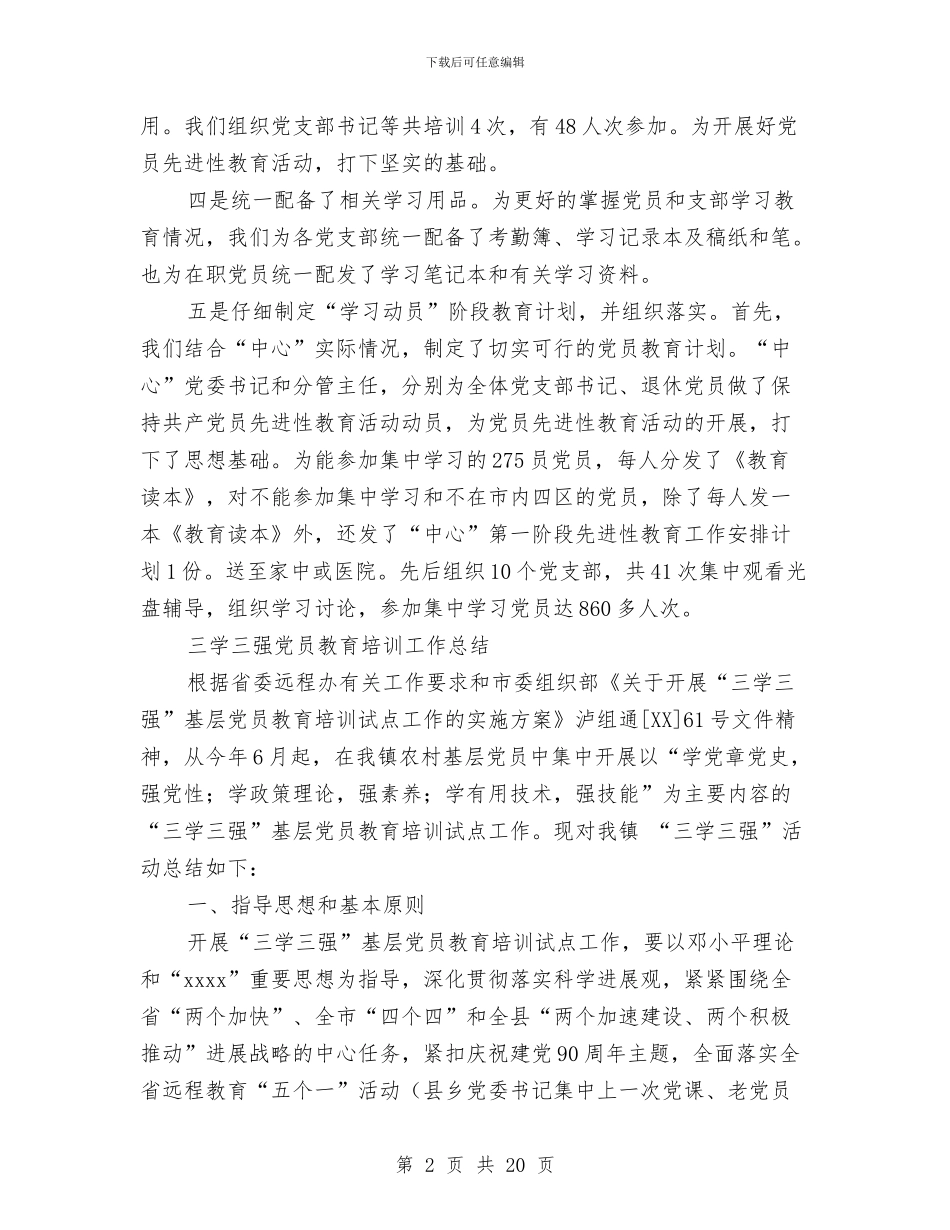 党员教育培训工作总结4篇与党员教育培训工作总结范文汇编_第2页