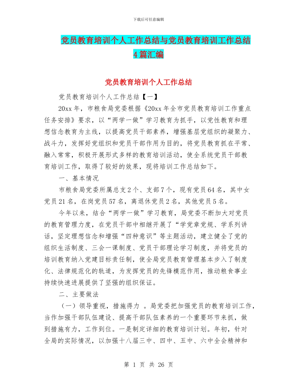 党员教育培训个人工作总结与党员教育培训工作总结4篇汇编_第1页