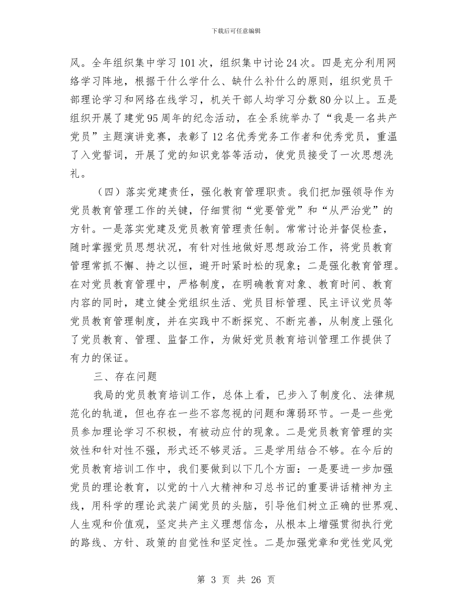 党员教育培训个人工作总结与党员教育培训工作总结4篇汇编_第3页