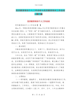 党员教育培训个人工作总结与党员教育培训工作总结4篇汇编