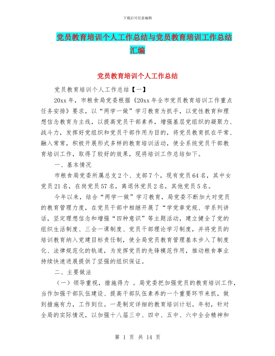 党员教育培训个人工作总结与党员教育培训工作总结汇编_第1页