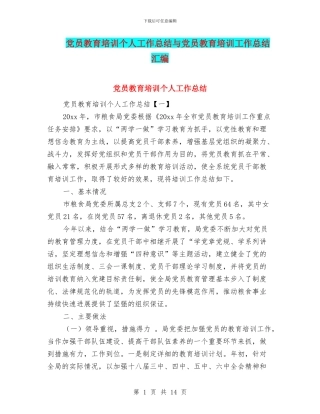 党员教育培训个人工作总结与党员教育培训工作总结汇编