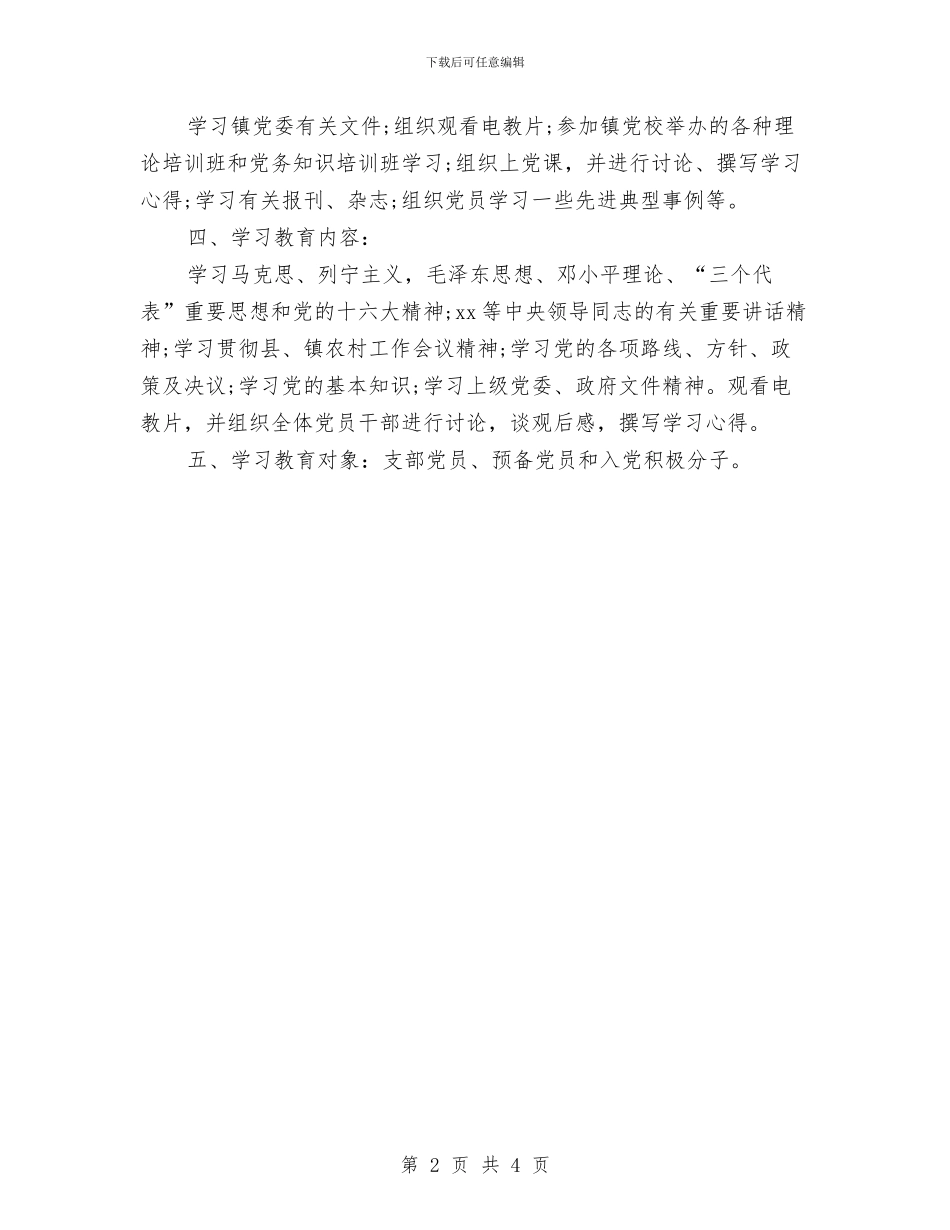 党员教育培训优秀工作计划与党员教育工作计划汇编_第2页