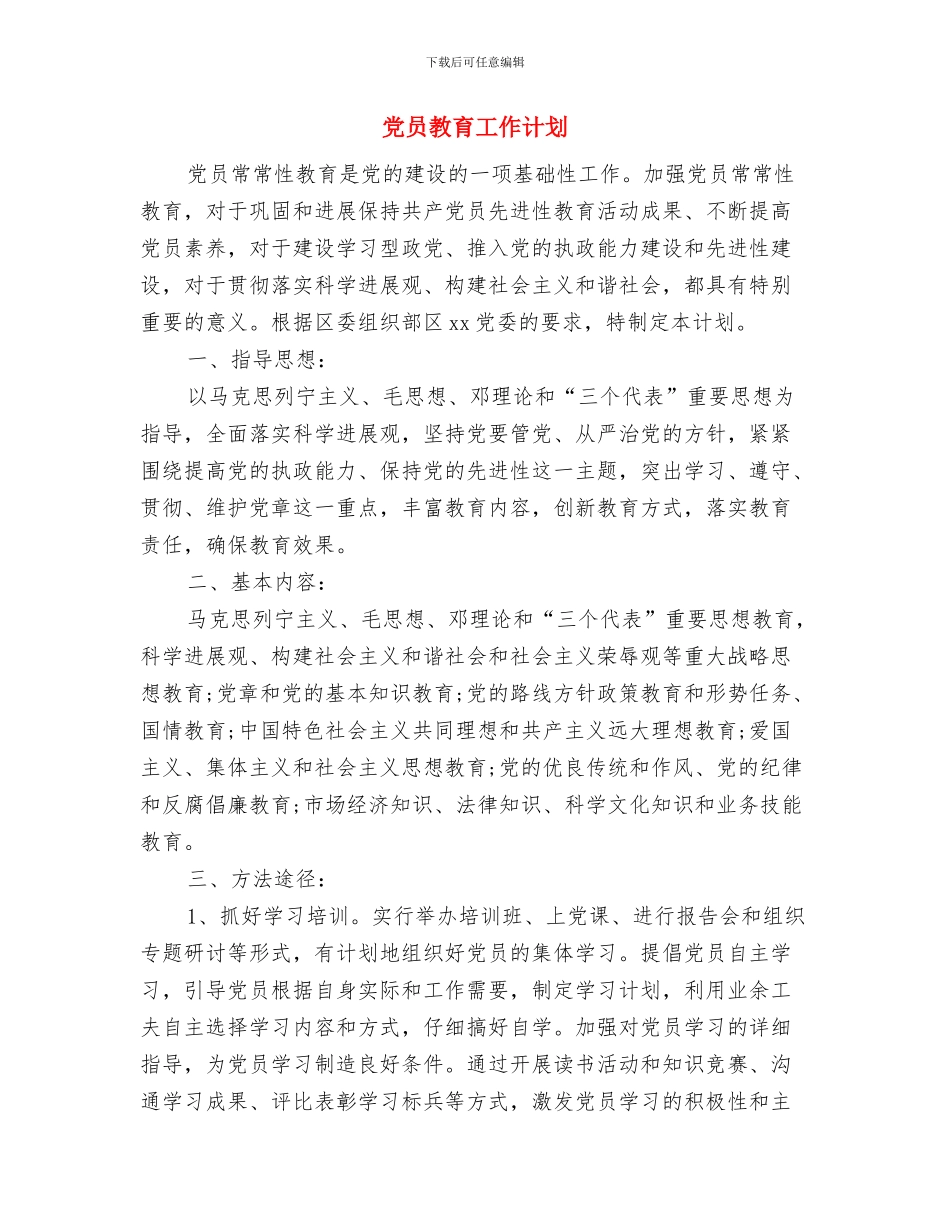 党员教育培训优秀工作计划与党员教育工作计划汇编_第3页