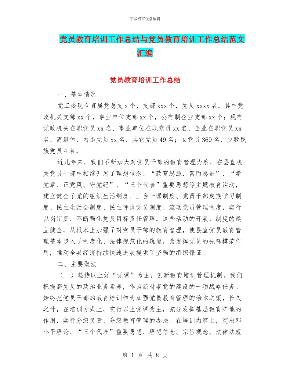 党员教育培训工作总结与党员教育培训工作总结范文汇编_第1页